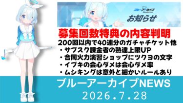 【ブルアカニュース】2026.7.29メンテナンス情報　200回だと２割引！？　生放送で告知されなかった追加情報［ブルーアーカイブ］