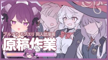 ✧*　コミケ作業 配信  .⋆  【ブルアカ】モブエリ本 　エリちゃんを描くよ🖍