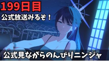 【ブルアカ】19時～ゲーム内情報楽しみ！！！のんびりニンジャで見ます！！！