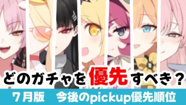【ガチャランキング】８月版　今後のピックアップ優先順位　5.5フェス〜6.0フェスまで　水着イブキの環境変化に注目したい【ブルーアーカイブ】