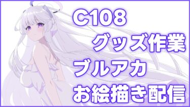 【ブルアカ】生塩ノアC108用イラスト【作業配信】