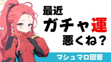 【いろんなガチャ運】今までのガチャ結果を見ていく（マシュマロ回答）【ブルーアーカイブ】