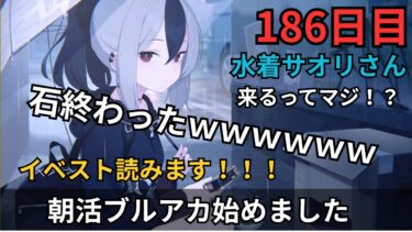 【ブルアカ】水着サオリさん来るってマ！？！？！？！？！？！？！石やばすぎるぞ！！！グレゴリオやるよ！イベストも読みたい
