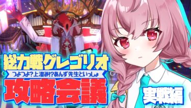 【🌟 #ブルアカ  】上澄み⁉先生あんずと攻略！総力戦『グレゴリオ』攻略会議 実戦編！🍳～教えて先輩先生～【 #新人vtuber / #ゲーム実況 】