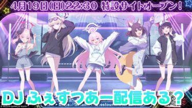 【ブルアカ】DJふぇすつあーは配信あるのか