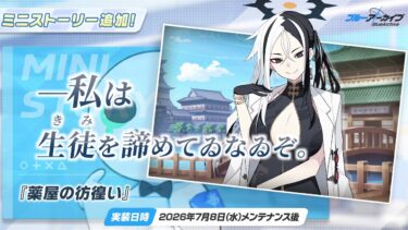 【🔴ブルアカ】ミニストーリー「薬屋の彷徨い」初見実況【ブルーアーカイブ】