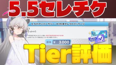 【Tier動画】5.5thセレチケの交換優先生徒【ブルーアーカイブ】