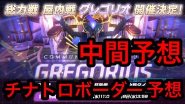【中間予想】ブルアカ総力戦グレゴリオチナトロボーダー予想 2026年7月5日