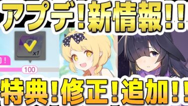 【ブルアカ】【ブルーアーカイブ】5.5周年！アプデ！新情報！ガチャ特典報酬！水着イブキ修正！ツクヨ追加！など【解説】