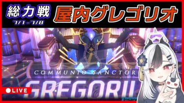 【ブルアカ】総力戦 グレゴリオ 配信0703【ブルーアーカイブ】