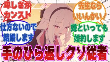 「お見合い相手が先生だとしたら？ ……先ほどの発言は撤回します」お見合いのデメリットをずっと並べていたケイがいきなり手のひらを返し始めた世界線【ブルアカ/まとめ/反応集】