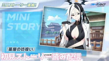 【ブルアカ】ミニストーリー「薬屋の彷徨い」初見ストーリー読み配信