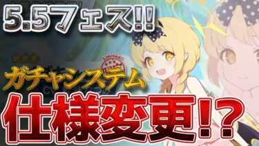 【仕様変更！？】ガチャの引き方が大幅変更！フェスの引き方考察【ブルアカ】