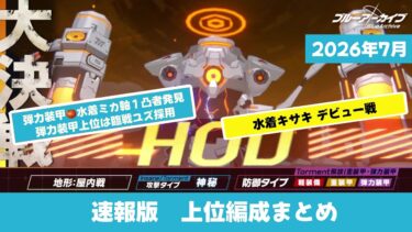 【速報】2026.7大決戦ホド　上位編成まとめ【ブルーアーカイブ】Introducing the top teams for HOD