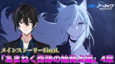【ブルアカ】最終章#最終回「あまねく奇跡の始発点編 」4章【完全初見】【渚ラングレイ】#ブルアカ #ブルーアーカイブ #渚ラングレイ