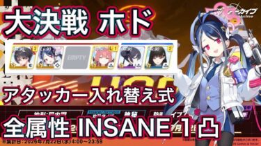 【ブルアカ】大決戦 ホド 全属性 INSANE 1凸 ツバキ フブキ採用 爆発 貫通 振動 軽装備 重装甲 弾力装甲【ブルーアーカイブ】