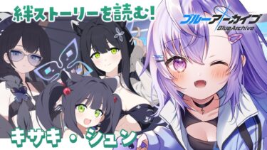 【 #ブルアカ 】水着キサキ＆水着シュンの絆ストーリーを読む！【 七瀬ねけぴ 】