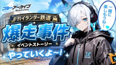 【初見】暴走列車事件の続きへ！最後まで見届けます【ブルアカ】