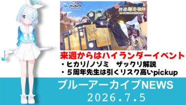 【ブルアカニュース】来週からはハイランダーイベント　pickupはヒカリ＆ノゾミ　フェス前ということもあり悩む先生は多そう　他【ブルーアーカイブ】