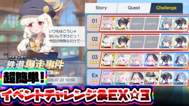 【音声字幕解説】Challenge 簡単安め☆3 イベントチャレンジ&EX ハイランダー鉄道爆走事件【ブルアカ】