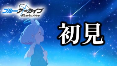 PVに脳を焼かれた男の初見ブルアカ【ブルーアーカイブ】