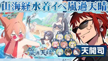 【ブルアカ/新イベント】水着にキレる季節が来た【天開司/Vtuber】