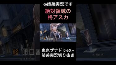 【東亰ザナドゥ】絶対領域の柊アスカ【ゲーム実況】