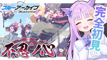 【ブルアカ】初見同時視聴🔰常設イベント「不忍ノ心」を読みます！【ブルーアーカイブ/新人vtuber 】