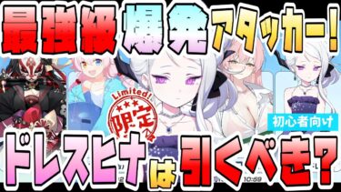 【ブルアカ】爆発最強アタッカー！『ドレスヒナ』はリコレクト募集で引くべき？初心者の方や無微課金の方にもおススメ？超火力の3周年限定！今でも強い？自前ガチャ必須級なのか？性能や活躍は？【ブルーアーカイブ
