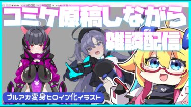 ブルアカ変身ヒロイン化イラスト（コミケ用）の作業をしながら雑談配信！