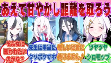「おはよう、今日もかわいいね」あえて甘やかし、べた褒めをすることにより生徒との距離感の近さを解消することにした先生の末路【ブルアカ/まとめ/反応集】