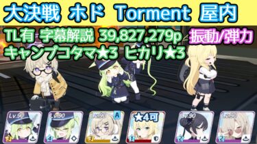 【ブルアカ】大決戦 ホド Torment 振動(弾力装甲) 屋内 キャンプコタマ★3 39,827,279p TL有 字幕解説