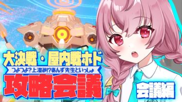 【🌟 #ブルアカ  】上澄み⁉先生あんずと攻略！大決戦『ホド』攻略会議 会議編！🍳～教えて先輩先生～【 #新人vtuber / #ゲーム実況 】