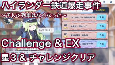 【ブルアカ】鉄道爆走事件 ~そして列車はなくなった~ チャレンジ & EX 星3 ミッションクリア Challenge 復刻 【ブルーアーカイブ】