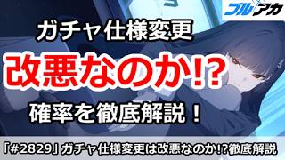 【ブルアカ】5.5周年ガチャ仕様変更は改悪なのか！？確率を徹底解説【ブルーアーカイブ】