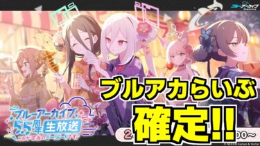 【ブルアカ】本当のごー！ごー！がくるぞおおおおお！！！！！