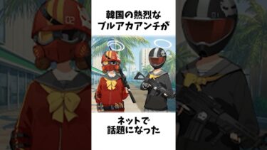 【ブルアカ】韓国で大人気になったアンチについての解説 #ブルアカ #ブルーアーカイブ