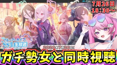 【ブルアカ】ブルアカらいぶ！～これが本当のごー！ごー！！です♪～ 同時視聴！ ハフバの情報くるぞおおおおお🐳【BlueArchive】【ブルーアーカイブ】
