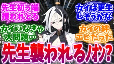 先生襲われちゃってるよｵﾝ？ミニスト薬屋の彷徨いへの反応集【ブルーアーカイブ/ブルアカ/反応集】