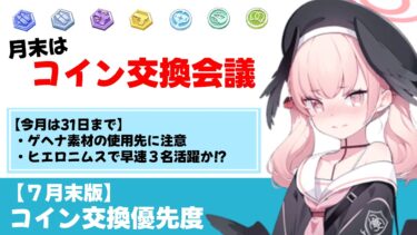【今月は31日まで】2026.7版　コイン交換優先度　ヒエロニムス対応とゲヘナ素材の確保【ブルーアーカイブ】