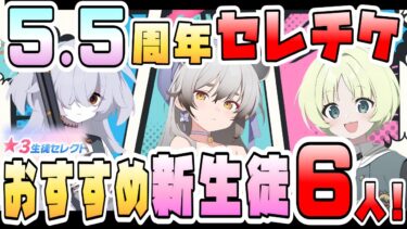 【ブルアカ】5.5周年セレチケ、新追加キャラおすすめは誰！？来たら交換したい6人！対象生徒はどの期間？去年は後半が熱すぎた！対抗戦活躍や必須級ヒーラーも！【ブルーアーカイブ】【セレクトチケット】