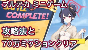 【ブルアカ】出航！万魔船 マコト議長の華麗なる避暑 ミニゲーム攻略法とチャレンジ70万ミッションクリア！ Challenge【ブルーアーカイブ】