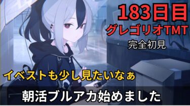 【ブルアカ】グレゴリオTMTに挑戦！？するが…コレニンジャやれるのか！？！？！？難しすぎるぅぅぅう！！