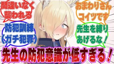 【SS】「こんなの渡したら、襲われちゃいますよ……？」先生から家の鍵を無警戒に渡され、生徒の理性が音を立てて崩れ去りそうになる世界線【ブルアカ/まとめ/反応集】