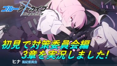 【ブルアカ】対策委員会編 第3章を完全初見で実況(鑑賞)【ブルーアーカイブ】【PC版】