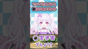 ブルアカ公式から○害予告がきた件について #vtuber #新人vtuber #shorts #ブルーアーカイブ