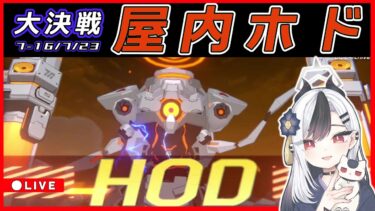 【ブルアカ】大決戦 ホド配信 0716【ブルーアーカイブ】