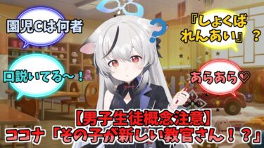 【男子生徒概念注意】 ココナ「その子が新しい教官さん！？」　シュン「…ええ」【ブルーアーカイブ】【ブルーアーカイブ反応集】