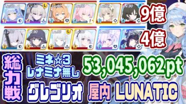 【ブルアカ】LUNATIC：ミネ☆3/レナミナ無し 総力戦グレゴリオ屋内 2凸 53,045,062pt【ブルーアーカイブ】