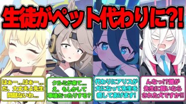 【SS】ペットの代わりに生徒が先生を癒してくれる世界線に対する反応集【ブルアカ】#ブルアカ #ブルーアーカイブ